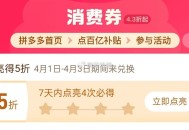 pdd首页-百亿消费券- ,有点亮5折券 部分有 ,（6天之内点亮4次） ​​​