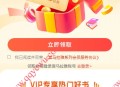 免费领3天喜马拉雅VIP会员