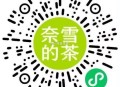 ⏰14点 奈雪的茶 500份 ,9个奈雪bi 兌买一送一  ,#小程序://奈雪点单/0W800zr