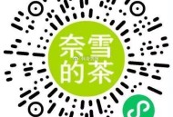 ⏰14点 奈雪的茶 500份 ,9个奈雪bi 兌买一送一  ,#小程序://奈雪点单/0W800zr
