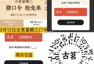 ⏰12点 古茗 猜口令1万杯  ,答案：羽衣甘蓝 ,🔗mp://nZ5331IOCqXYcbi ,