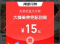 淘宝闪购每天领15元以上饿了么外卖红包