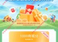 和包春日好礼领最高1000商城积分 亲测200分