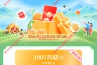 和包春日好礼领最高1000商城积分 亲测200分