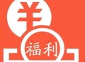 【抖音极速版】组队瓜分红包互助帖