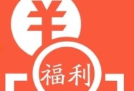 【抖音极速版】组队瓜分红包互助帖