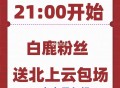 ⏰21点 爱奇艺《北上》  ,粉丝会加座 加在 白鹿身上 ,⭐多刷新就行 多刷新 多刷新 ,时长需看