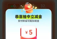 楼上饿了么 没次数 重新回复 ,立减 金 就可以 挺多5元哈 ​​​