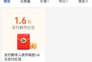 zfb会员中心 搜：交行 ,99积fen綐1.6包 ​​​