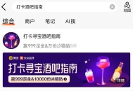 大众点评搜：打卡酒吧指南 ,抽1w冰箱贴 或999足jin等 ,可以试试看 ​​​