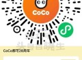 V扫 CoCo都可 鲜香双响炮 ,买一送一 有需领 ,🔗mp://SZaYDzoxArTLKva