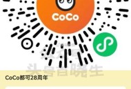 V扫 CoCo都可 鲜香双响炮 ,买一送一 有需领 ,🔗mp://SZaYDzoxArTLKva