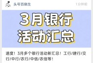 重新汇总了一版,这个月银行活动汇总,http://t.cn/A6BQgAg8 ​​​