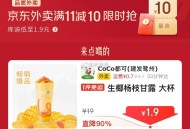 1.9亓 coco都可 生椰杨枝甘露 大杯 ,http://t.cn/A6gynkgf ​​​