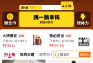 【淘宝618】淘金币618赢10亿