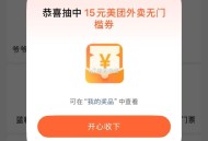 现在有反馈 去试试 ,大众点评搜：城市向导官 ,反馈抽两次 中了15外卖无门槛 ,感兴趣试试【写笔记