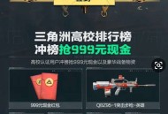 三角洲行动新用户注册升级领现金