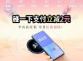 zfb搜 碰一碰 今日有减2亓 ,- ,小蓝环没领的记得领取 ,可以自己抵扣用哈 ,小蓝环🔗直达哈
