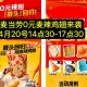 【麦当劳免费麦辣鸡翅攻略】,在4.18-4.20 ,每日⏰10点30免费领一兑麦辣鸡翅券, ,在4.