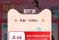 0.66红包 打开预约一下即可 ,手淘打开抽红包/ CZ6616  ,http://t.cn/A6B