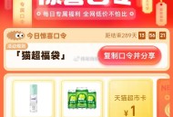 目前我抽到有1亓哈 ,猫超首页-右下角-口令 ,输入： 猫超福袋 ​​​