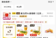JD秒送  搜麦当劳 可领20-10奍 ,不显示定广州等 ​​​