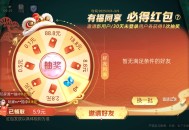 微乐福建麻将小程序红包
