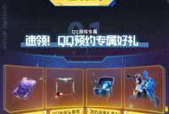 群星纪元QQ预约领2-188个Q币卡券