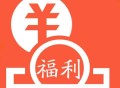 【饿了么】5人组队抽12元无门槛互助贴