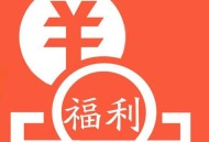【饿了么】5人组队抽12元无门槛互助贴