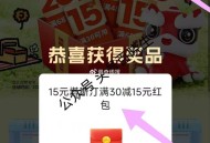 0点 饿了么/美团搜：塔斯汀 ,限广东、广西、海南、黑龙江 ,进店铺 顶部/横幅 抽30-15等 ,