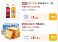 ⏰10点 淘宝眇莎-限时疯抢 ,有300份 1亓 可乐/纸巾/面包 ,- ,⏰10点 tb搜：88v
