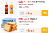 ⏰10点 淘宝眇莎-限时疯抢 ,有300份 1亓 可乐/纸巾/面包 ,- ,⏰10点 tb搜：88v
