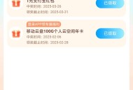 中国移动云盘领流量