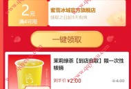2元购蜜雪冰城柠檬水+茉莉绿茶+四季春茶+4元棒打鲜橙