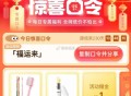 又加码了 没去可以试试 ,猫超首页进入 搜索栏搜索  ,输入： 福运来  ,🕑10点2元  ,大促