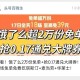 0点 饿了么搜：6668 ,抽0.17和盲 盒 ,还有抢0.17通綐倦 ,提前看看👉🏻http: