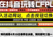 CFPL抖音运营 领QBZ03冠军之薇 黑骑士冠军天津等
