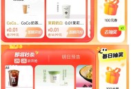 1⃣大众 ⏰0点 4个一分钱 ,搜：【点评大. 牌 .日】 ,茉莉奶白/CoCo/肯悦咖啡等  ,�