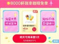 淘宝搜 天猫超市宠粉 ,抽瑞幸咖啡 也可等反馈 ,我没中哈 ​​​