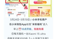 提前进 倒计时狂点哈 ,⏰10点开始 小米Qian包APP ,每天随机一台 Xiaomi 15 ul