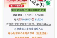 蜜雪冰城 6000份外卖兔箪 ,⏰10点-21点 每个点前100名 ,佩奇技巧攻略如图 都写了 ,�