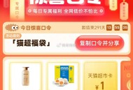 现在试试 亲测2-2 ,猫超首页-右下角-口令 ,输入： 猫超福袋 ,早上10点加码了5w份1亓哈