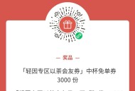 V扫 霸王茶姬 3000份 兔箪倦 ,7000份买一送一 ,⏰3月24日 10点开 ,👉🏻mp: