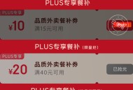 收臧下，10点/20点/0点 都试试👇 ,- ,1、領京东外卖15-10劵 ,http://t.c