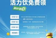 小米之家 10万份活力饮免费领,活动时间: 3.15-3.21,活动玩法:用户进店 打卡,具体后面会