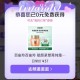 沪上有点一般 看自己抽哈 ,评论区不多反馈 ,- ,jd搜：京东试用   ,概lv 弹O亓试用 ​​