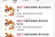广州地区 云闪fu搜：食在广州 ,有多张指锭的餐饮券 按需看看 ​​​