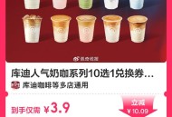 库迪咖啡 10选1到手3.9亓 ,🔗http://t.cn/A6gyI2cH ,美团过期可退 可拍