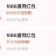 1688卡包部分送了2张10红苞 ​​​